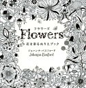 フラワーズ 花を彩るぬりえブック [ ジョハンナ・バスフォード ]