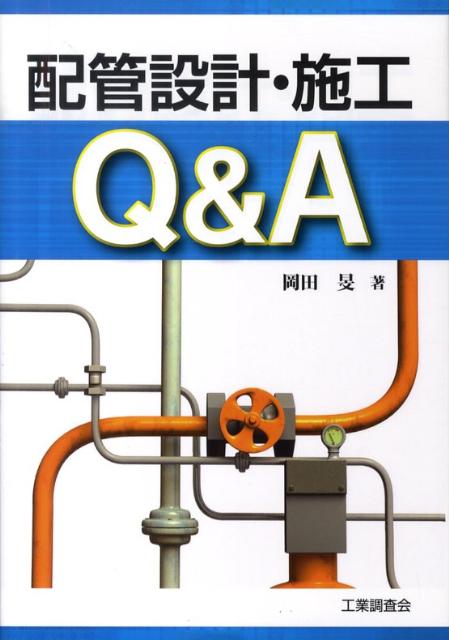 配管設計・施工Q＆A