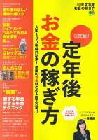 決定版！定年後お金の稼ぎ方