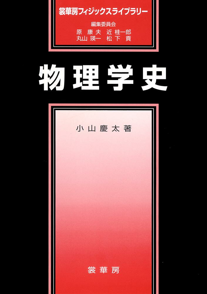 物理学史
