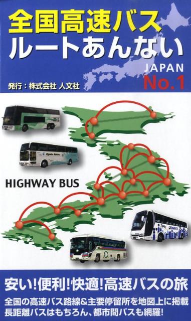 【バーゲン本】全国高速バスルートあんない　No．1