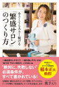 小さくても大きく稼げる 「繁盛サロン」のつくり方 [ 熊手え...