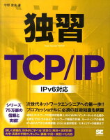 独習TCP／IP