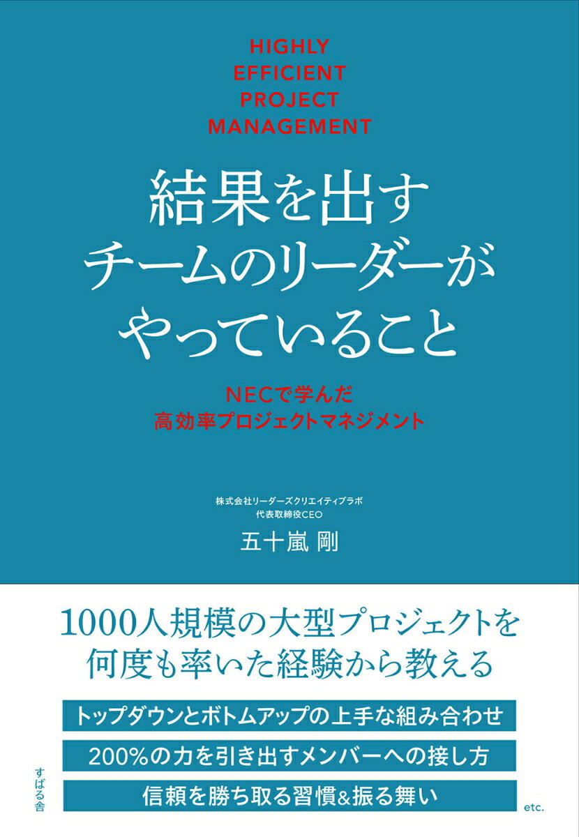 結果を出すチームのリーダーがやっていること NECで学んだ高効率プロジェクトマネジメント