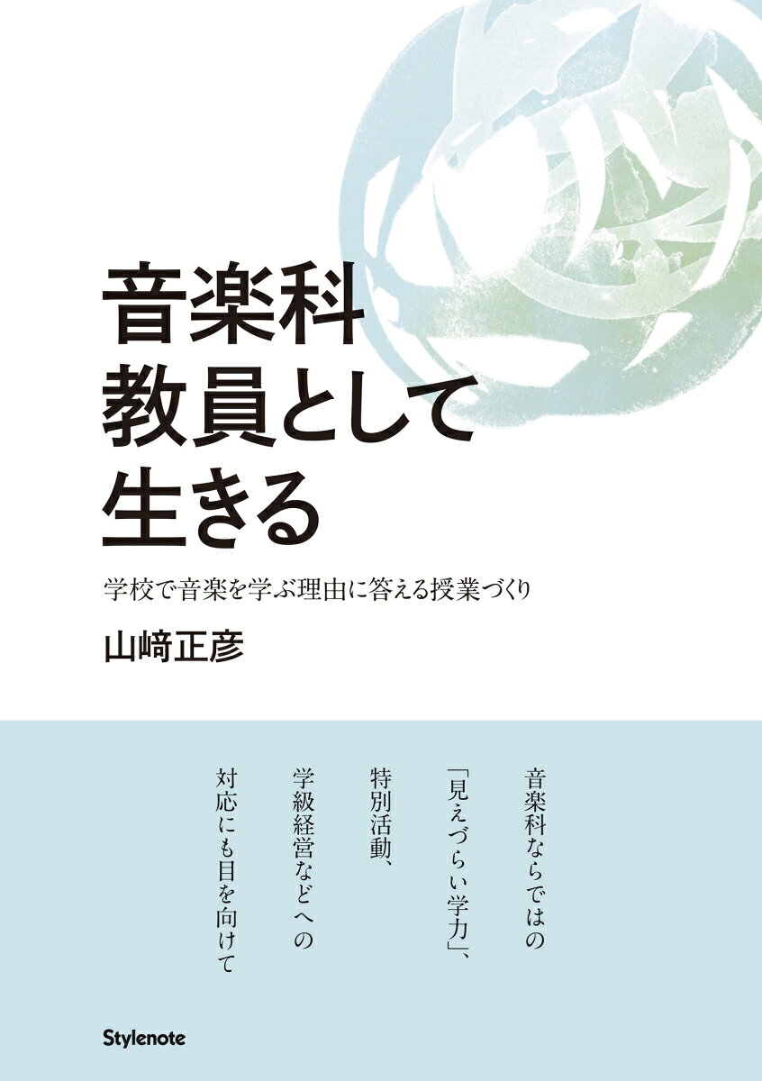 音楽科教員として生きるの表紙