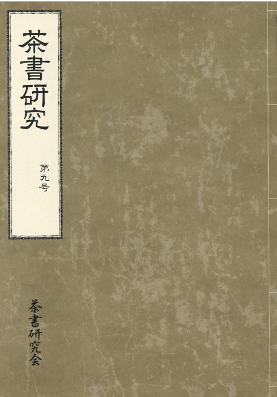 茶書研究（第9号）