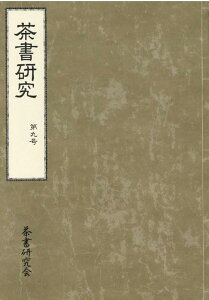 茶書研究（第9号） [ 茶書研究会 ]