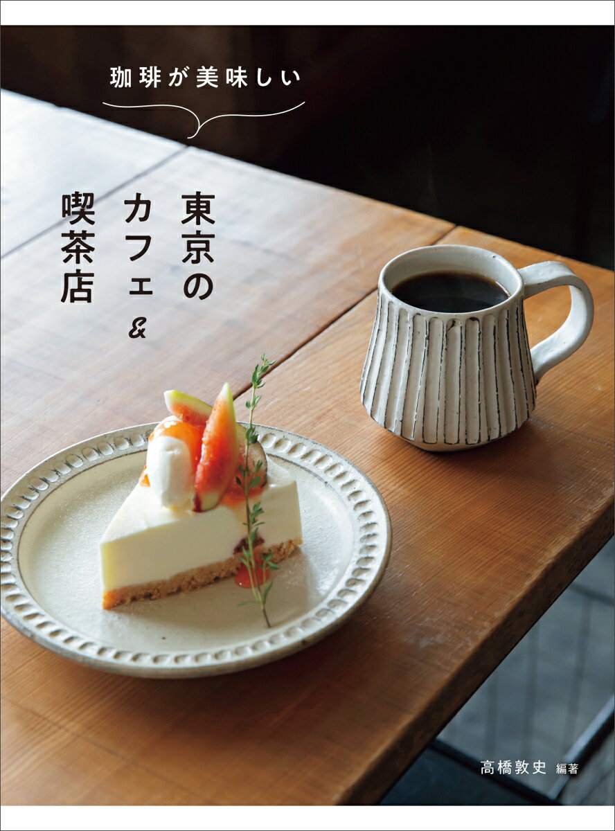 珈琲が美味しい東京のカフェ&喫茶店