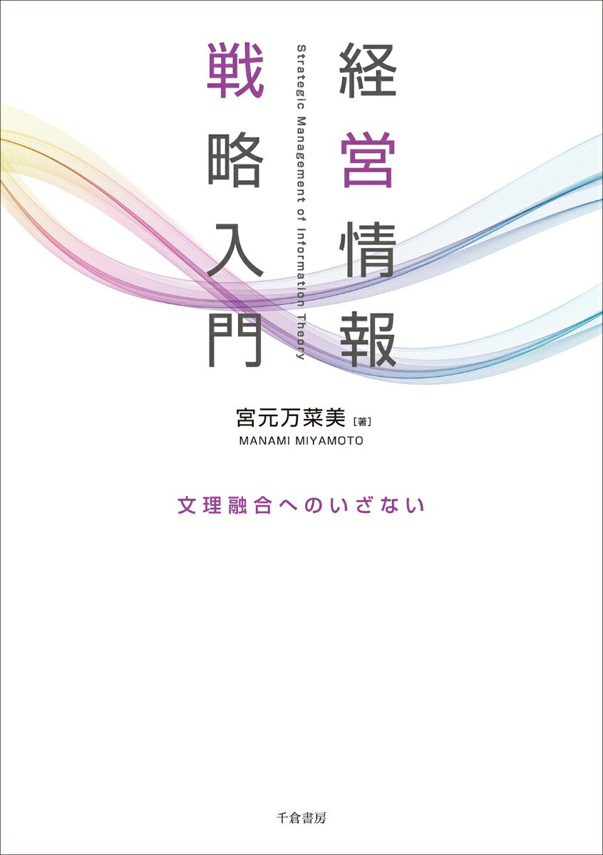 経営情報戦略入門