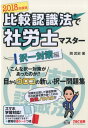 比較認識法で社労士マスター択一対策編(2018年度版) [ ...