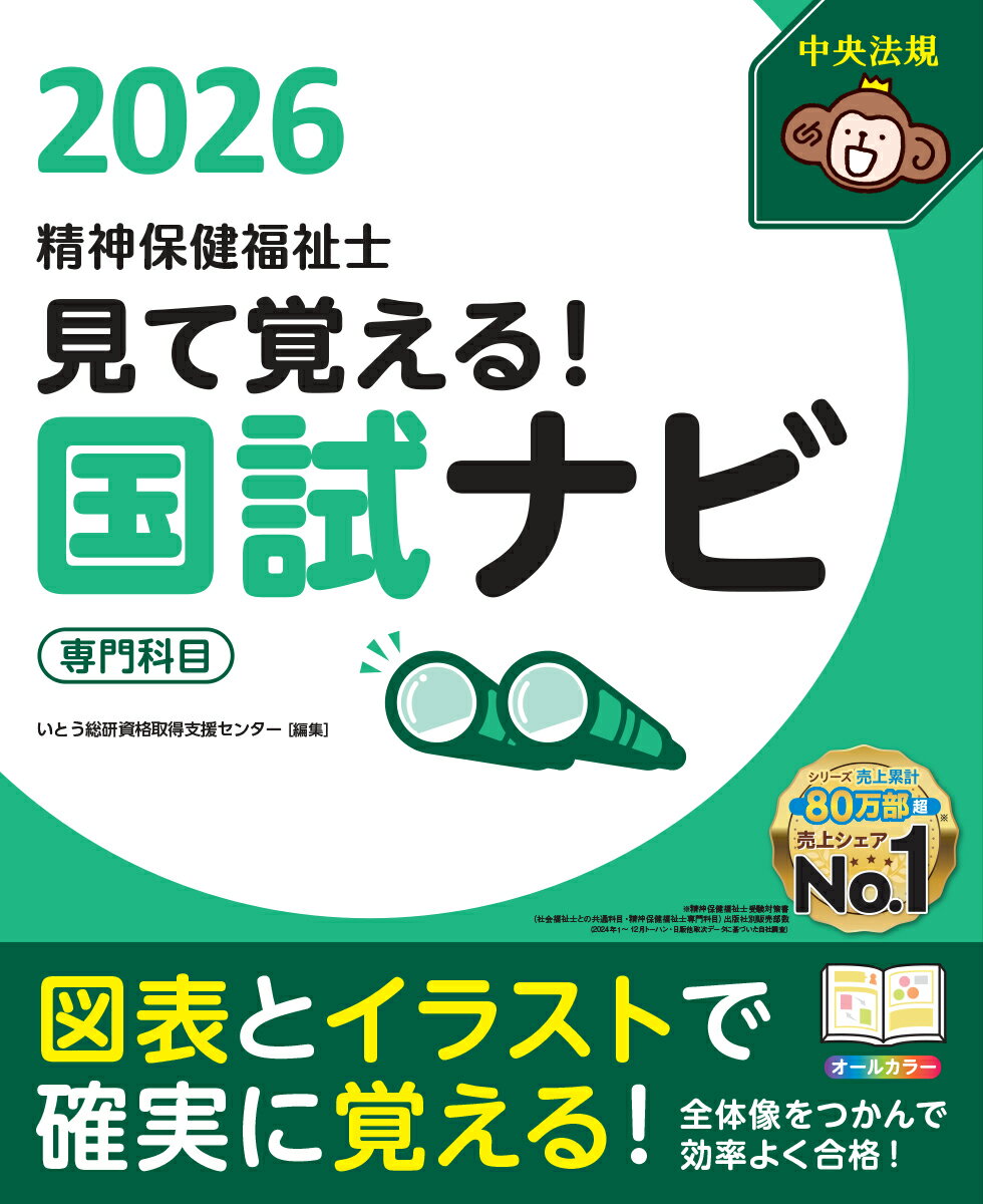 見て覚える！精神保健福祉士国試ナビ［専門科目］2026 [ いとう総研資格取得支援センター ]