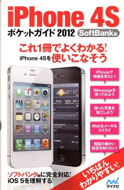 iPhone 4Sポケットガイド（2012 SoftBank版） [ 松山茂 ]