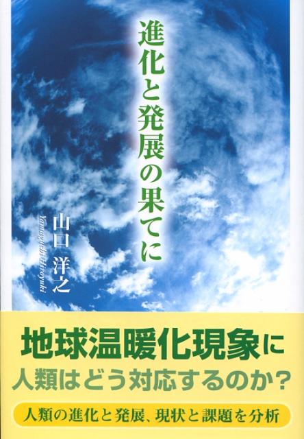 進化と発展の果てに