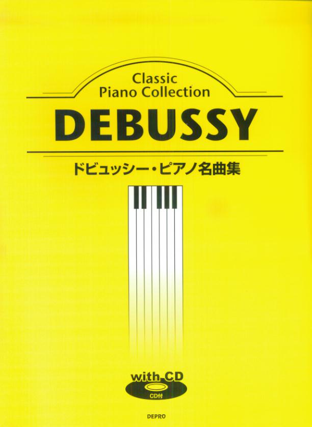 ドビュッシー・ピアノ名曲集