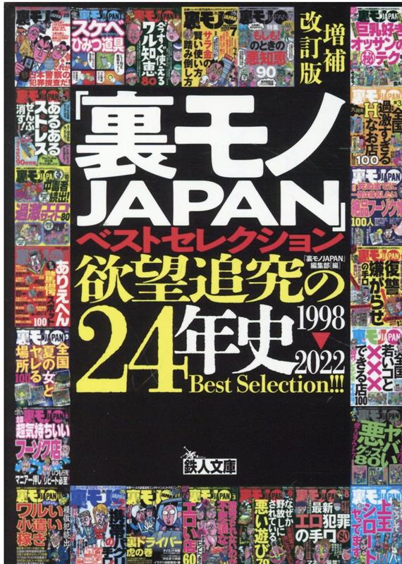 増補改訂版「裏モノJAPAN」ベストセレクション欲望追及の24年史