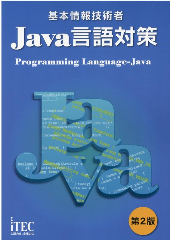 アイテックIT人材教育研究部 石川英樹 アイテックキホン ジョウホウ ギジュツシャ ジャバ ゲンゴ タイサク アイテック アイティー ジンザイ キョウイク ケンキュウ イシカワ,ヒデキ 発行年月：2020年07月 予約締切日：2020年07月14日 ページ数：439p サイズ：単行本 ISBN：9784865752304 付属資料：別冊1 Javaプログラム入門／変数／式と演算子／条件判断／繰返し（ループ）／配列／クラス／クラスの継承／クラスライブラリ／インタフェースとEnum／スレッド／ファイル入出力とキーボード入出力／ジェネリクス／午後試験問題の対策と演習 本 パソコン・システム開発 インターネット・WEBデザイン Java パソコン・システム開発 プログラミング Java パソコン・システム開発 その他 資格・検定 パソコン関係資格 情報処理技術者試験