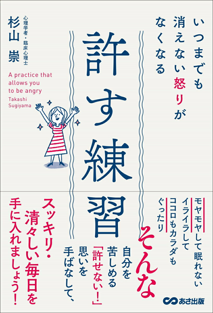 いつまでも消えない怒りがなくなる　許す練習