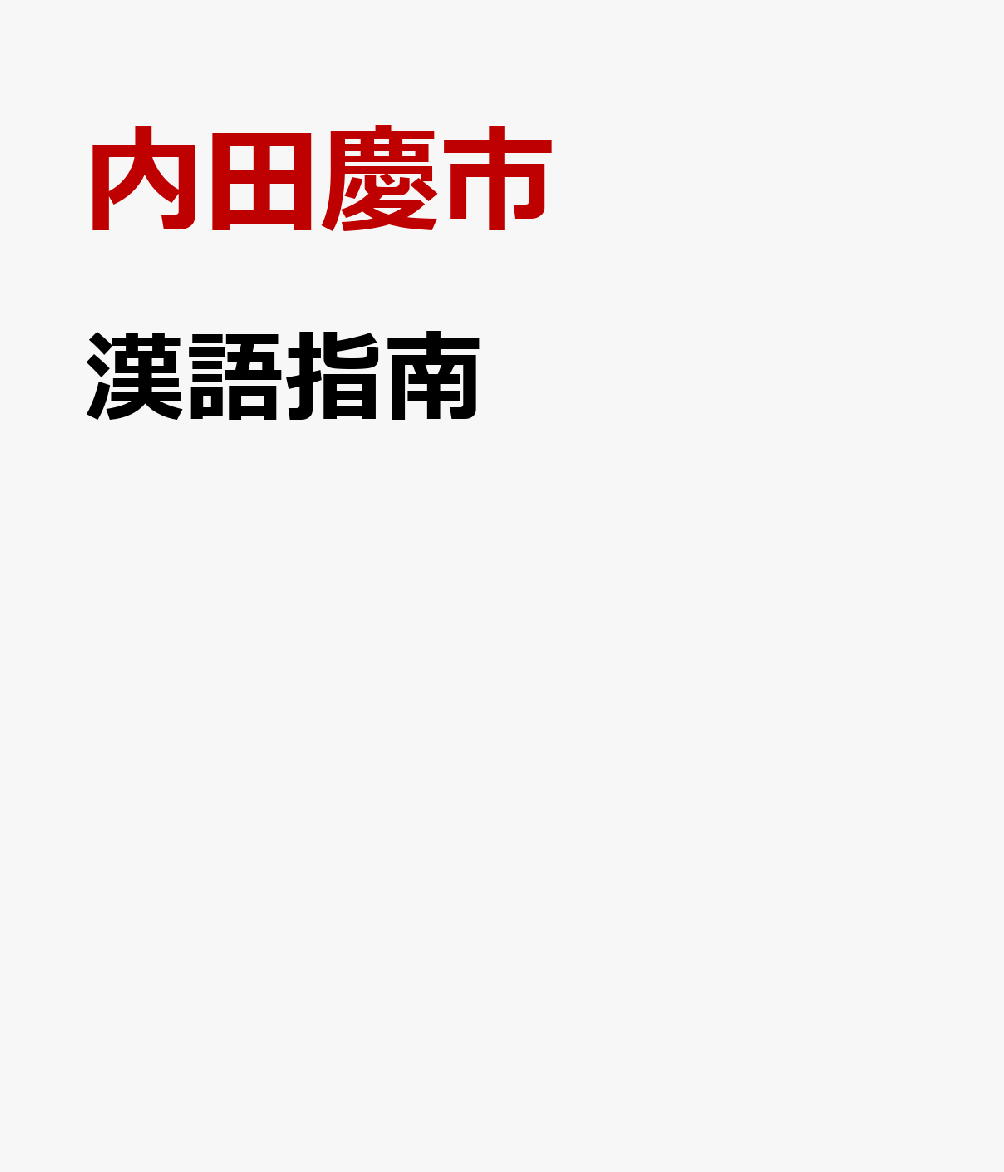 漢語指南