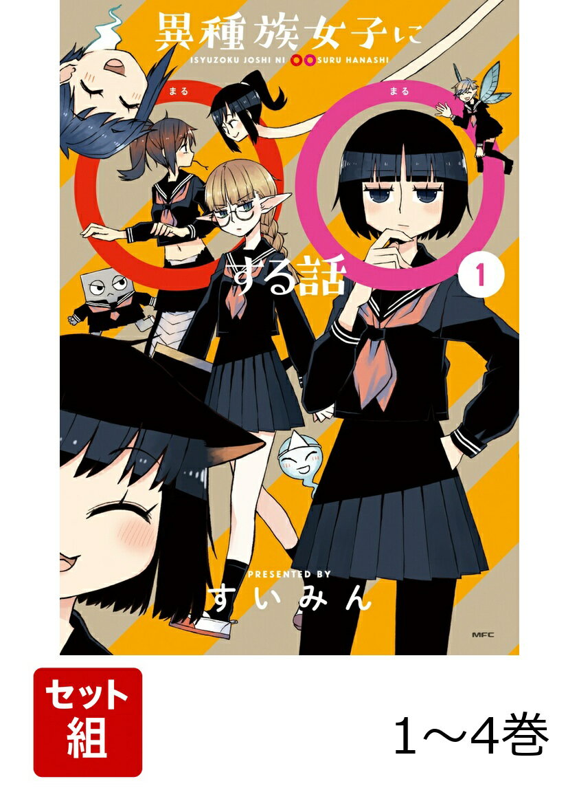 異種族女子に○○する話 1-4巻セット