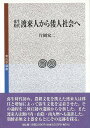 弥生時代渡来人から倭人社会へ （考古学選書） 