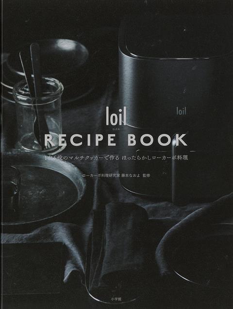 話題の糖質カット炊飯器「LOCABO」のメーカーが発売し、おいしくヘルシーな料理が火を使わず、ほったらかしで作れると人気上昇中の多機能ノンフライヤー「loil（ロイル）」。高温の熱風で食材を加熱し、食材自体の油で調理するしくみで、揚げ油を使わない揚げ物だけでなく、焼く、煮る、温めなどさまざまな調理に使えます。