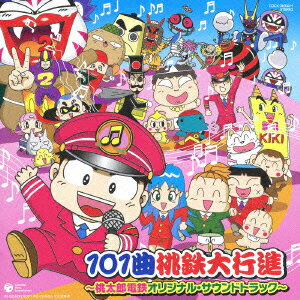 101曲桃鉄大行進?桃太郎電鉄オリジナル・サウンドトラック?（2CD）