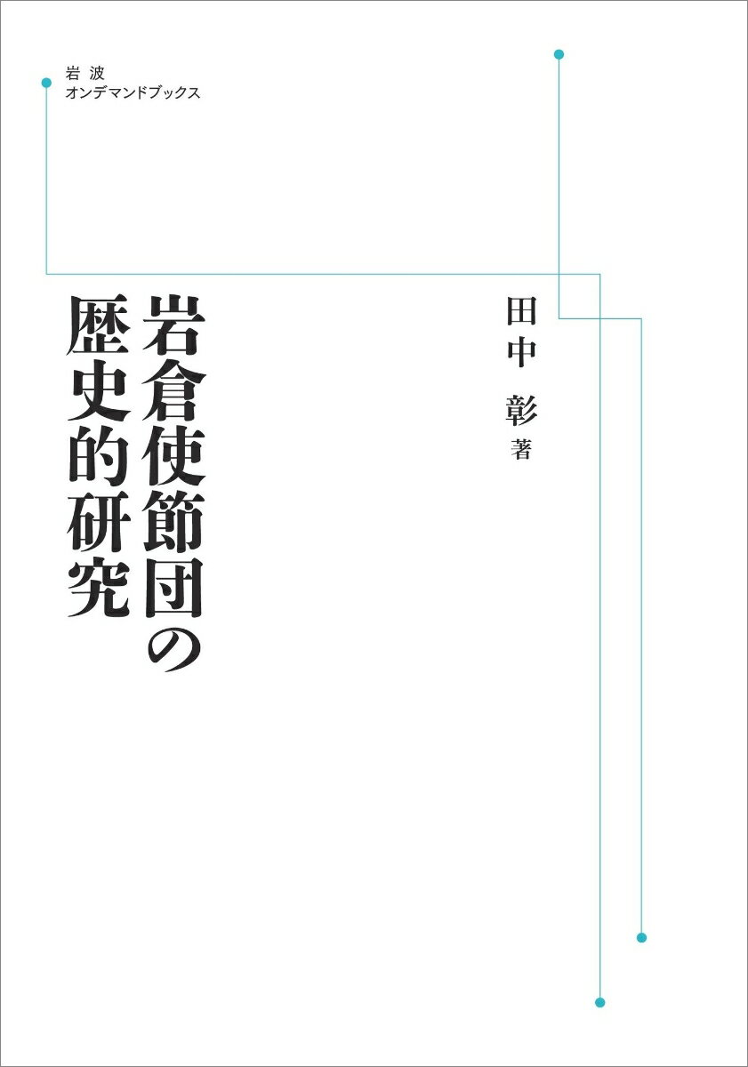 岩倉使節団の歴史的研究