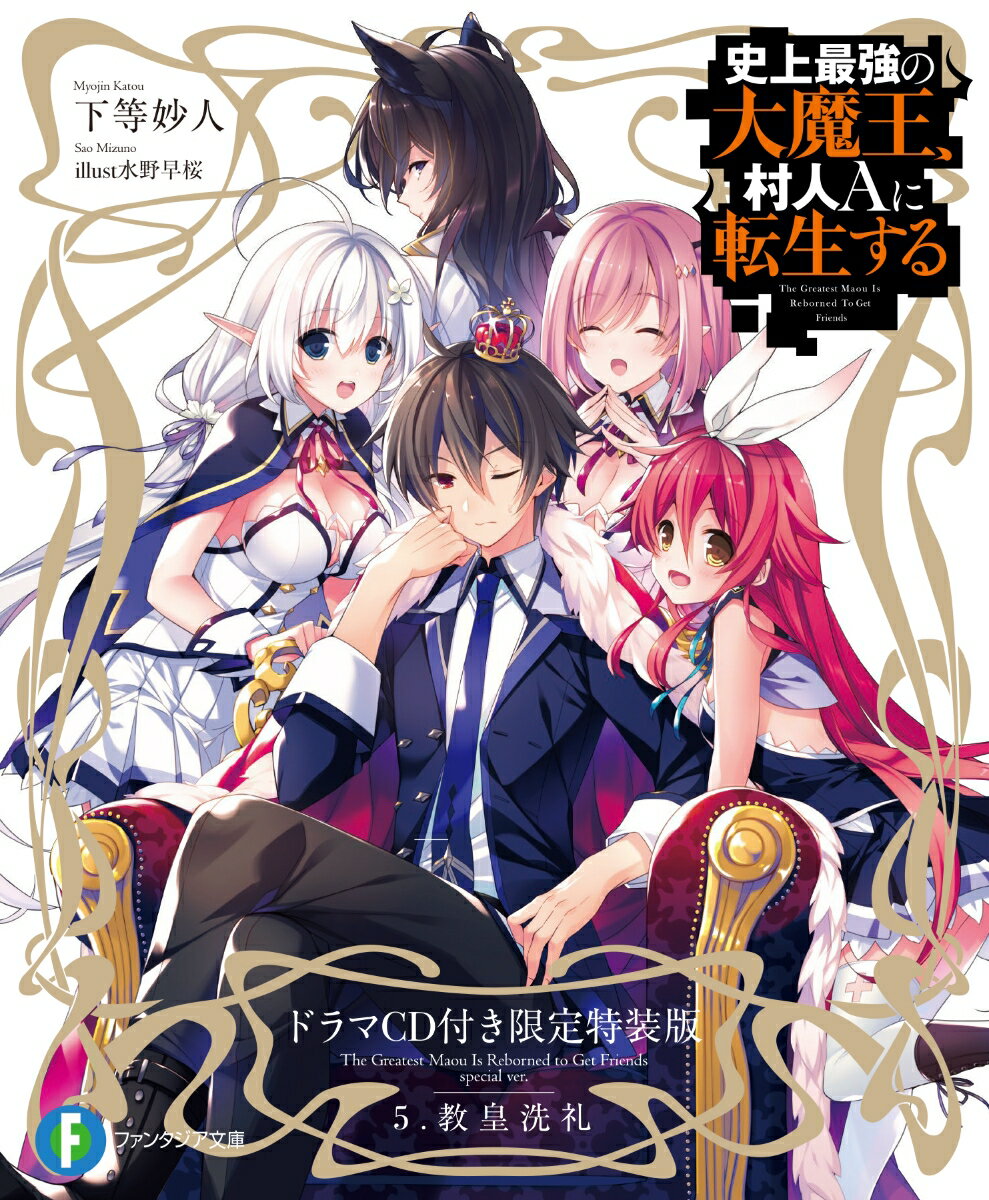 史上最強の大魔王、村人Aに転生する 5. ドラマCD付き限定特装版