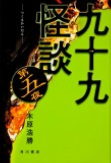九十九怪談（第5夜）