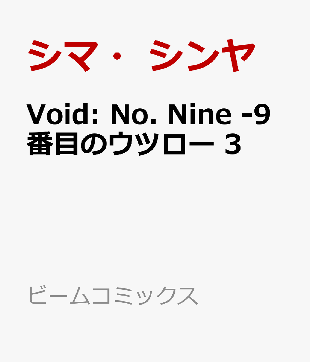 Void: No. Nine -9番目のウツロー 3