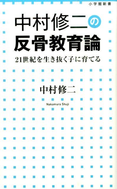 中村修二の反骨教育論