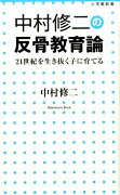 中村修二の反骨教育論