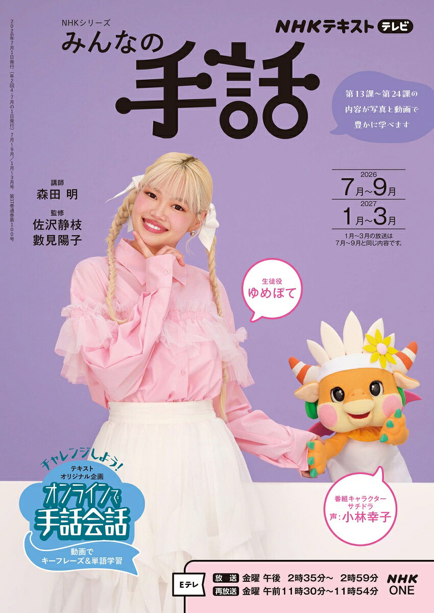 NHKみんなの手話 2026年7〜9月／2027年1〜3月