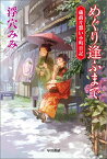 めぐり逢ふまで 蔵前片想い小町日記 （ハヤカワ文庫JA） [ 浮穴みみ ]