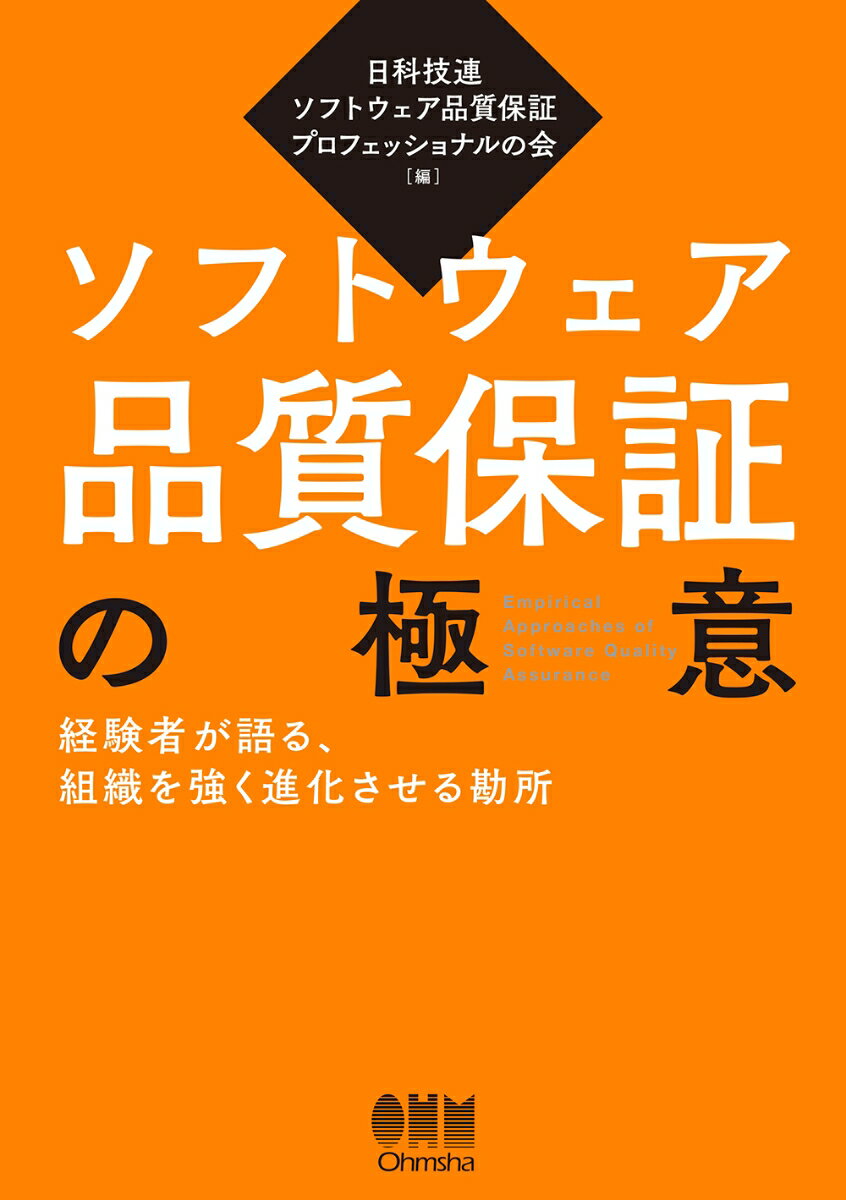 ソフトウェア品質保証の極意 経験者が語る、組織を強く進化させる勘所 [ 日科技連ソフトウェア品質保証プロフェッショナルの会 ]