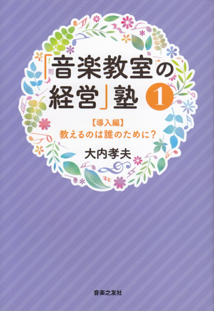 「音楽教室の経営」塾1導入編