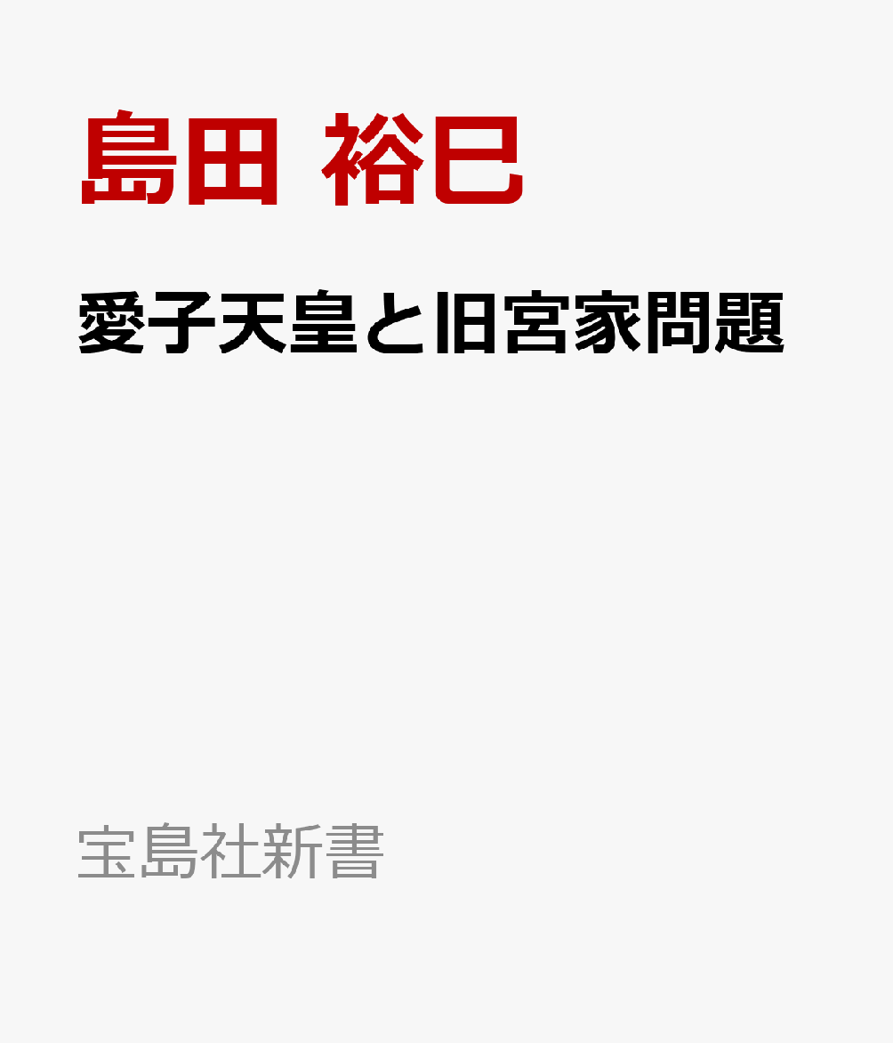 改正皇室典範が10月24日に施行される。旧宮家の男系男子を養子に迎えられるという内容が盛り込まれ、女性・女系天皇の容認は見送られた。そもそも庶民が考える「親族」は6親等程度といわれるなか、天皇陛下とは36〜38親等の隔たりがある男系男子を養子に迎えることに問題はないのか。愛子さまが天皇に即位する道はないのか? シリーズ累計25万部突破『愛子天皇論』の作者・小林よしのり氏と有名宗教学者が徹底討論!