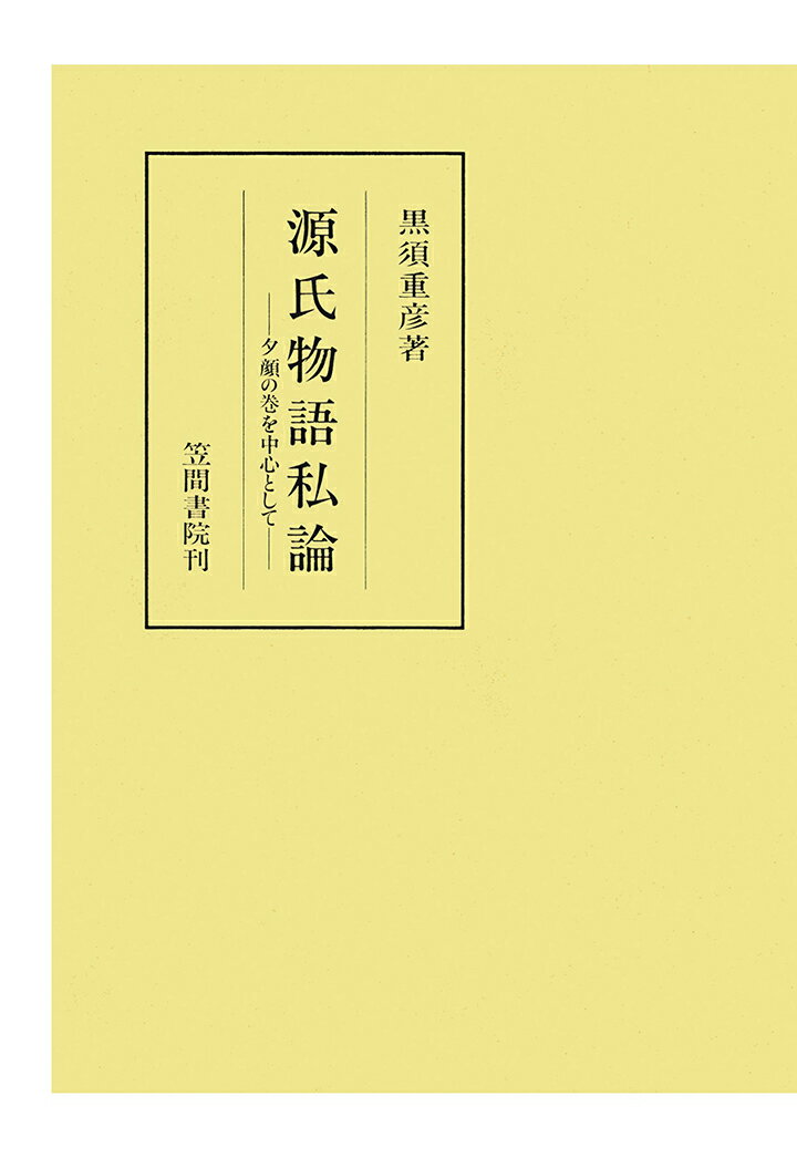 【POD】源氏物語私論　夕顔の巻を中