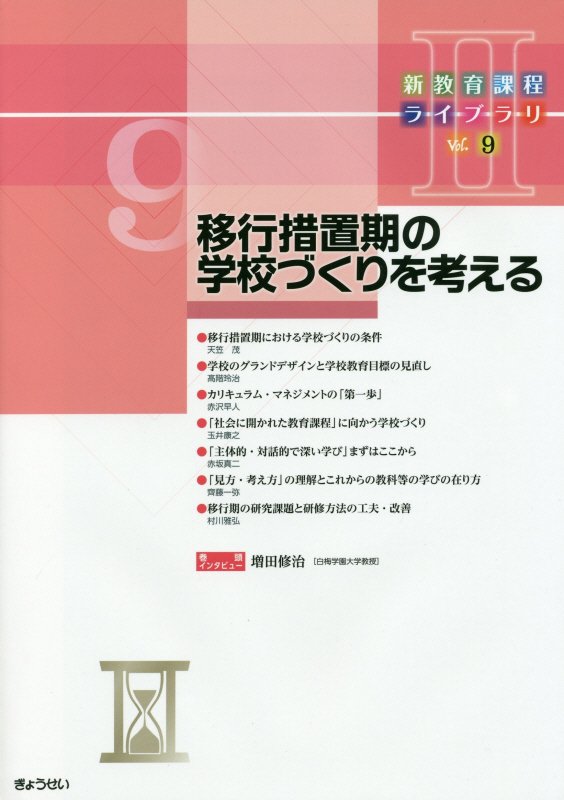 移行措置期の学校づくりを考える