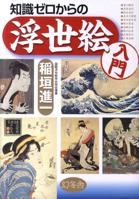 知識ゼロからの浮世絵入門