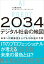 2034年 デジタル社会の地図