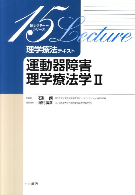 運動器障害理学療法学（2）