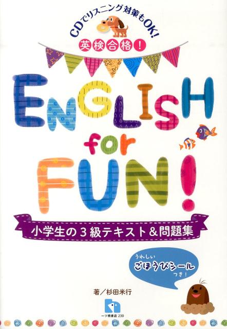 ENGLISH　for　FUN！小学生の3級テキスト＆問題集