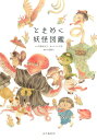 ときめく妖怪図鑑 （Tokimeku　Zukan＋） [ 門賀美央子 ]