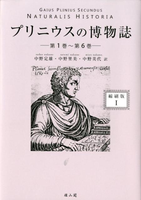 プリニウスの博物誌（1（第1巻〜第6巻））縮刷版