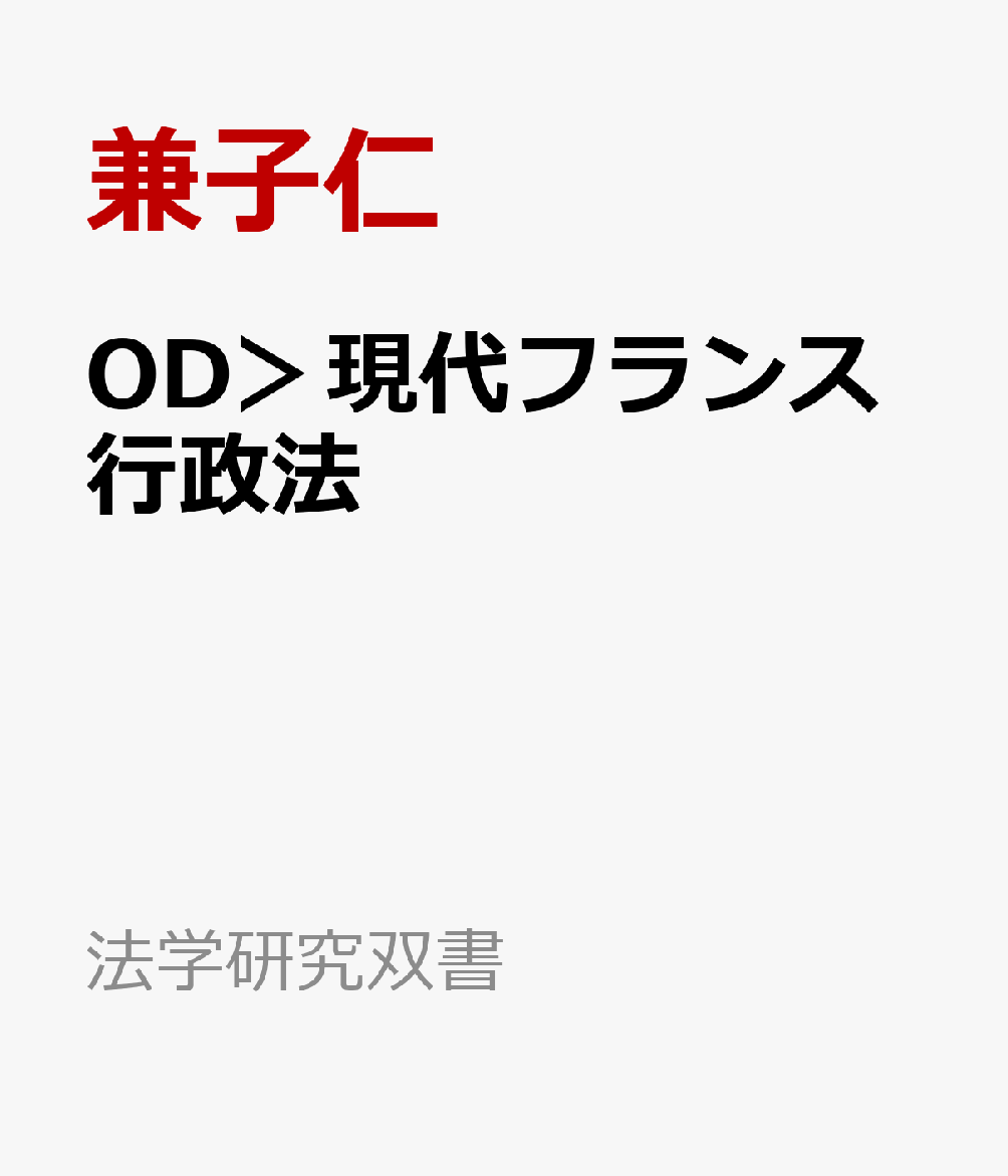 OD＞現代フランス行政法