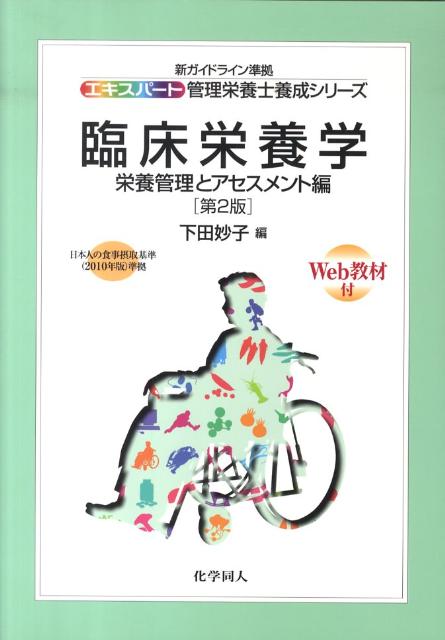 臨床栄養学（栄養管理とアセスメント編）第2版