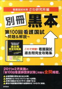 別冊黒本第100回看護国試〜問題＆解説〜