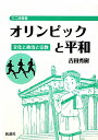 オリンピックと平和 文化と政治と宗教 吉田秀樹