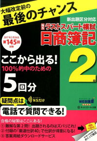 第145回試験日商簿記2級ラストスパート模試 [ ネットスクール ]